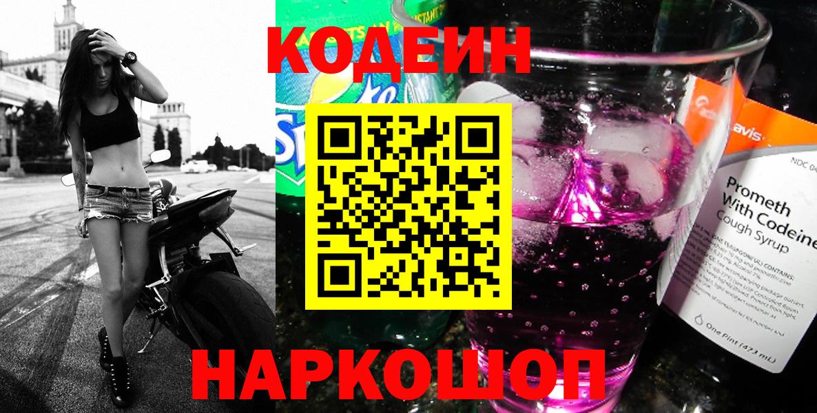 Кодеин Purple Drank Орехово-Зуево